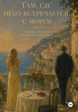 Обложка книги «Там, где небо встречается с морем»