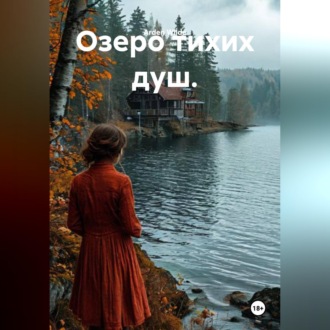 Обложка книги «Озеро тихих душ.»