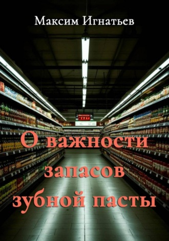 Обложка книги «О важности запасов зубной пасты»