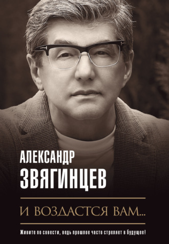 Александр Звягинцев. И воздастся вам…