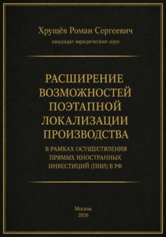 Обложка книги «Расширение возможностей поэтапной локализации производства в рамках осуществления прямых иностранных инвестиций (ПИИ) в РФ»