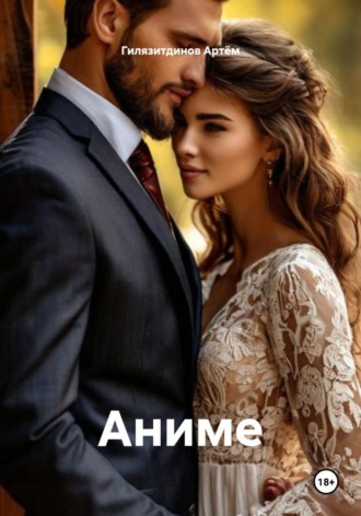 Обложка книги «Аниме»
