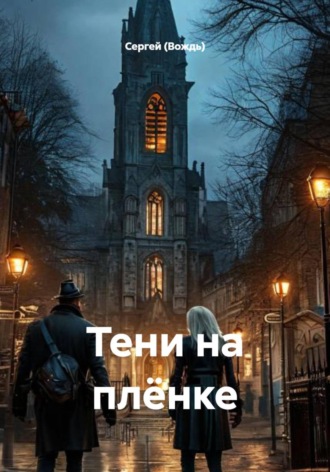 Обложка книги «Тени на плёнке»