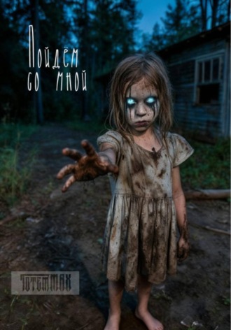 Обложка книги «Пойдём со мной»
