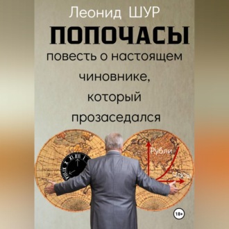 Обложка книги «ПОПОЧАСЫ»