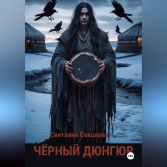 Обложка книги «Черный дюнгюр.»