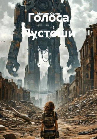 Обложка книги «Голоса Пустоши»