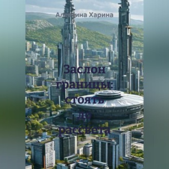 Обложка книги «Заслон границы: стоять до рассвета»