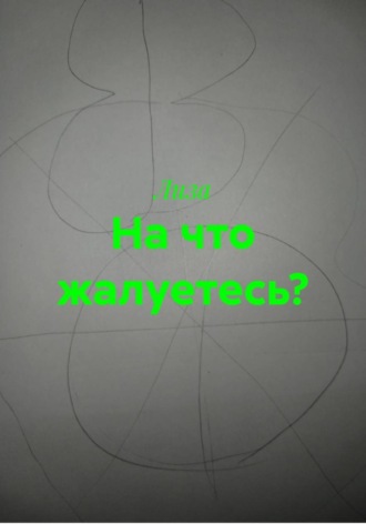 Обложка книги «На что жалуетесь?»