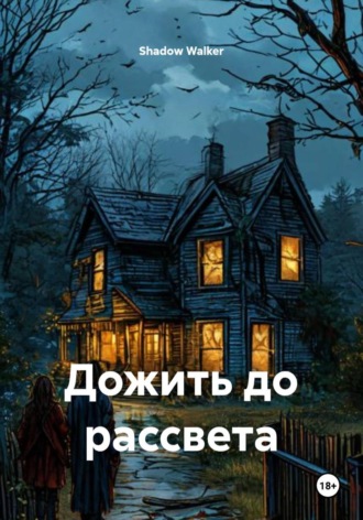 Обложка книги «Дожить до рассвета»