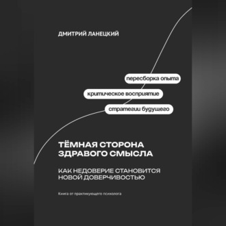 Обложка книги «Тёмная сторона здравого смысла: Как недоверие становится новой доверчивостью»