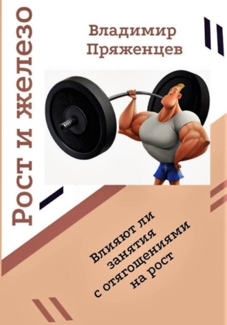 Обложка книги «Рост и железо»
