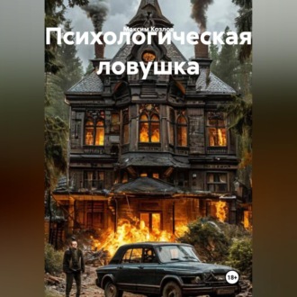 Обложка книги «Психологическая ловушка»