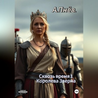 Обложка книги «Сквозь время 3.Королева Зверна»