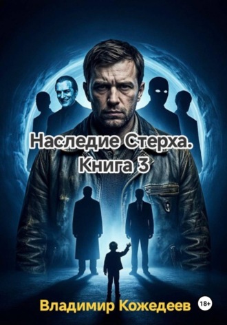 Обложка книги «Наследие Стерха. Книга 3»