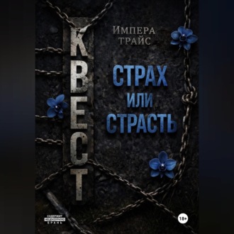 Обложка книги «Квест. Страх или страсть»