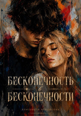 Обложка книги «Бесконечность в бесконечности»
