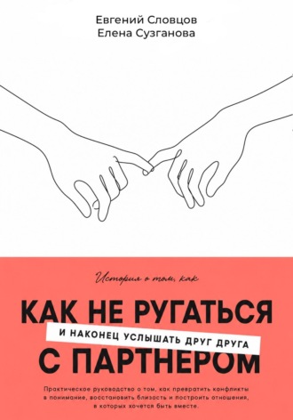 Обложка книги «Как не ругаться с партнером и наконец услышать друг друга»