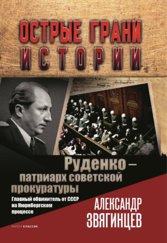 Обложка книги «Руденко – патриарх советской прокуратуры. Главный обвинитель от СССР на Нюрнбергском процессе»
