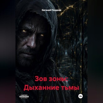 Обложка книги «ЗОВ ЗОНЫ: ДЫХАНИЕ ТЬМЫ»