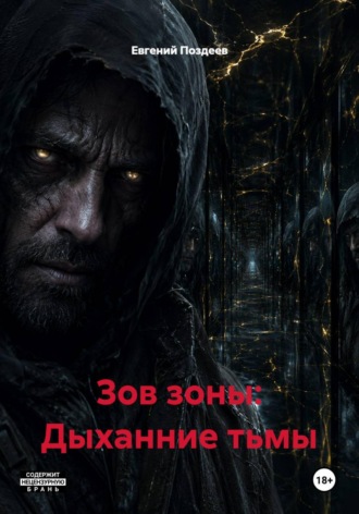 Обложка книги «Зов зоны: Дыханние тьмы»