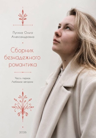Обложка книги «Сборник безнадежного романтика. Часть первая. Любимое автором»