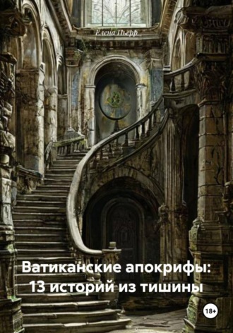 Обложка книги «Ватиканские апокрифы: 13 историй из тишины»