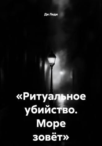 Обложка книги «Ритуальное убийство. Море зовёт»