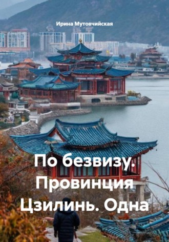Обложка книги «По безвизу. Провинция Цзилинь. Одна»