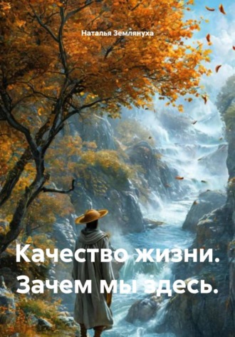 Обложка книги «Качество жизни. Зачем мы здесь»