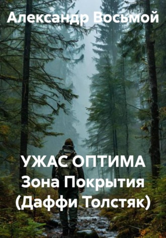 Обложка книги «Ужас оптима Зона Покрытия (Даффи Толстяк)»