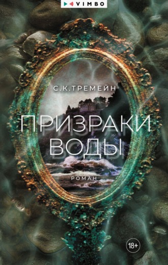 Обложка книги «Призраки воды»
