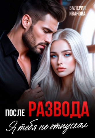 Обложка книги «После развода. Я тебя не отпускал»