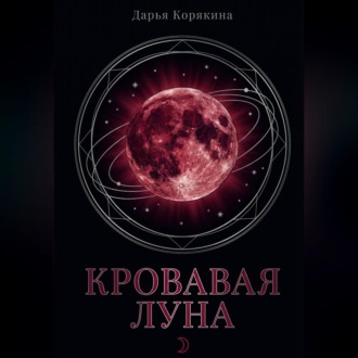 Обложка книги «Кровавая Луна: глобальное исследование архетипа женщины, рождённой на пороге тьмы»