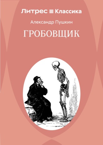 Обложка книги «Гробовщик»