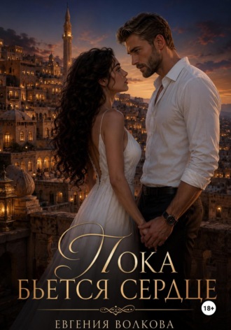 Обложка книги «Пока бьется сердце»