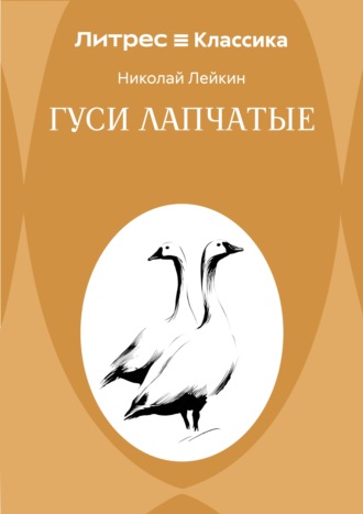 Обложка книги «Гуси лапчатые»