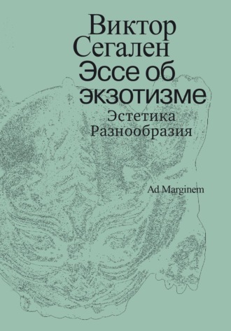 Обложка книги «Эссе об экзотизме. Эстетика Разнообразия»
