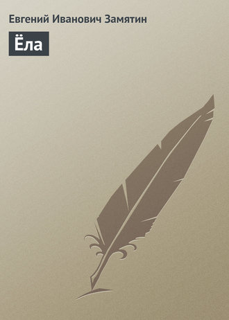 Обложка книги «Ёла»