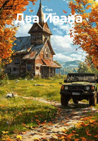 Обложка книги «Два Ивана»