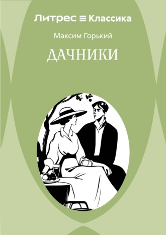 Обложка книги «Дачники»
