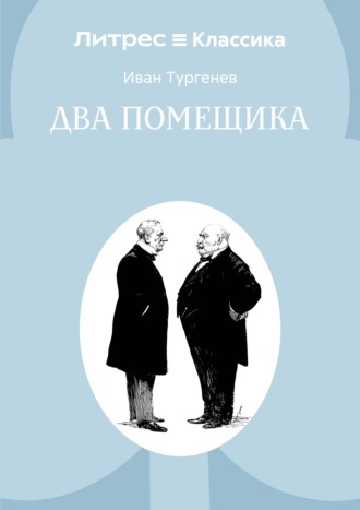 Обложка книги «Два помещика»