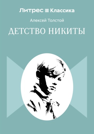Обложка книги «Детство Никиты»