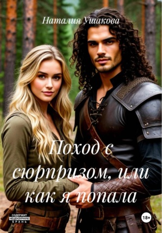 Обложка книги «Поход с сюрпризом, или как я попала»