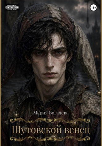 Обложка книги «Шутовской венец»