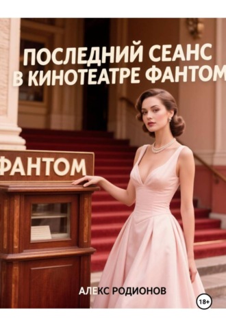 Обложка книги ««Последний сеанс в кинотеатре "Фантом"»»