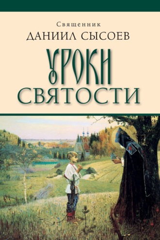 Обложка книги «Уроки святости»