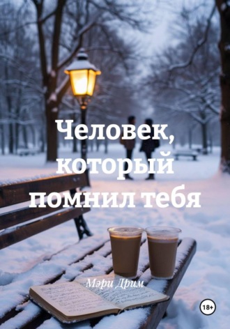 Обложка книги «Человек, который помнил тебя»