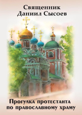 Обложка книги «Прогулка протестанта по православному храму»