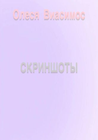 Обложка книги «Скриншоты»